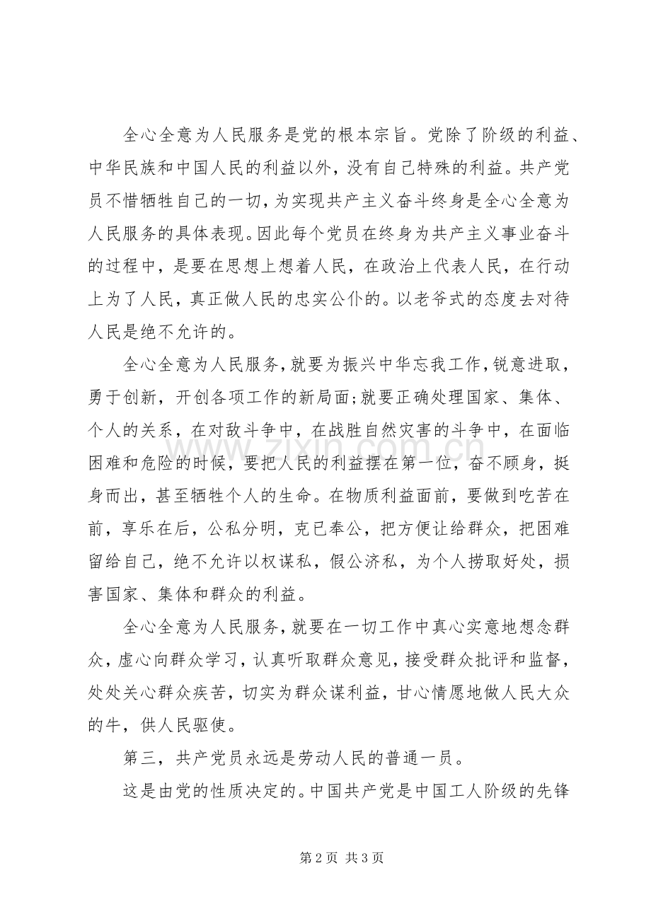 积极分子思想汇报：学习党章心得.docx_第2页