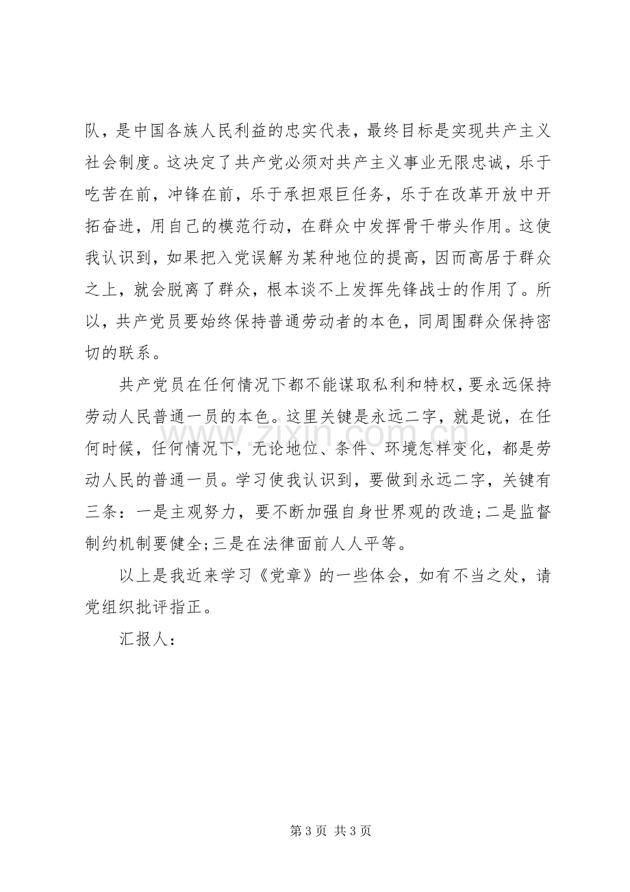 积极分子思想汇报：学习党章心得.docx_第3页