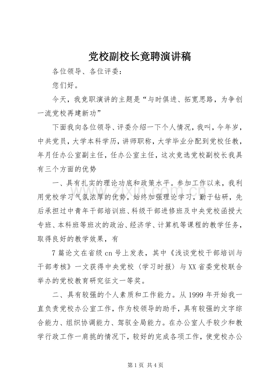 党校副校长竟聘演讲稿.docx_第1页