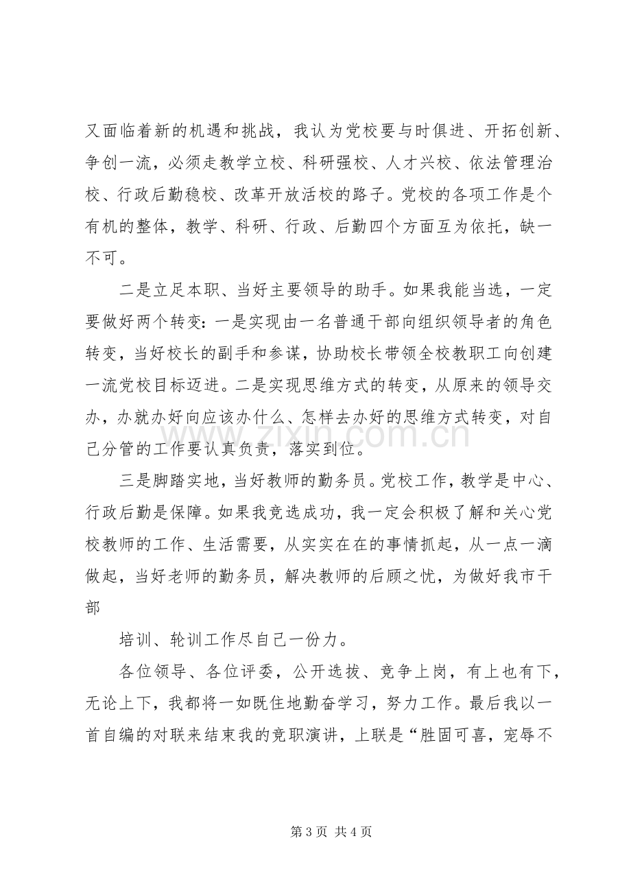 党校副校长竟聘演讲稿.docx_第3页