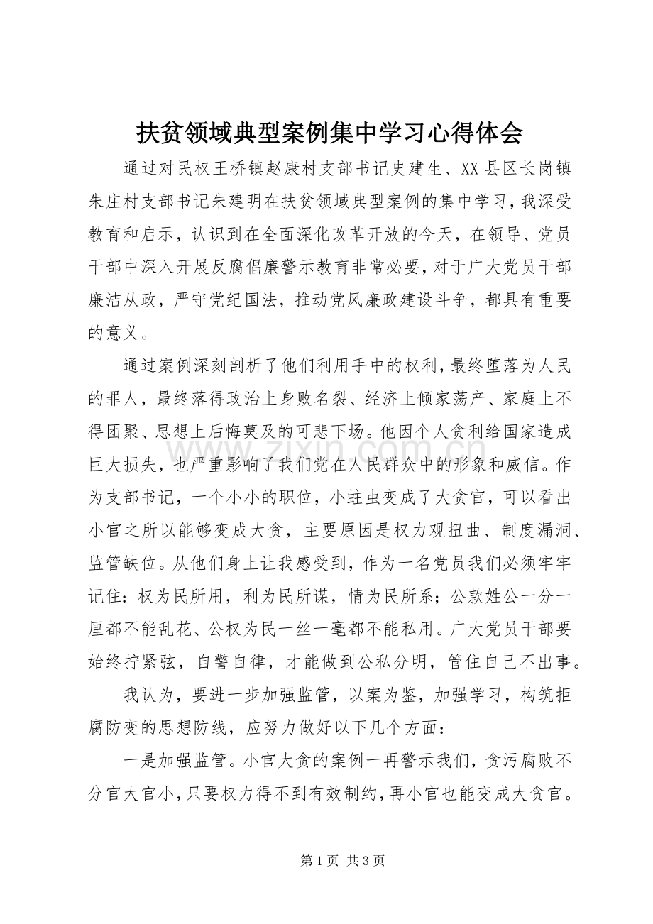 扶贫领域典型案例集中学习心得体会.docx_第1页