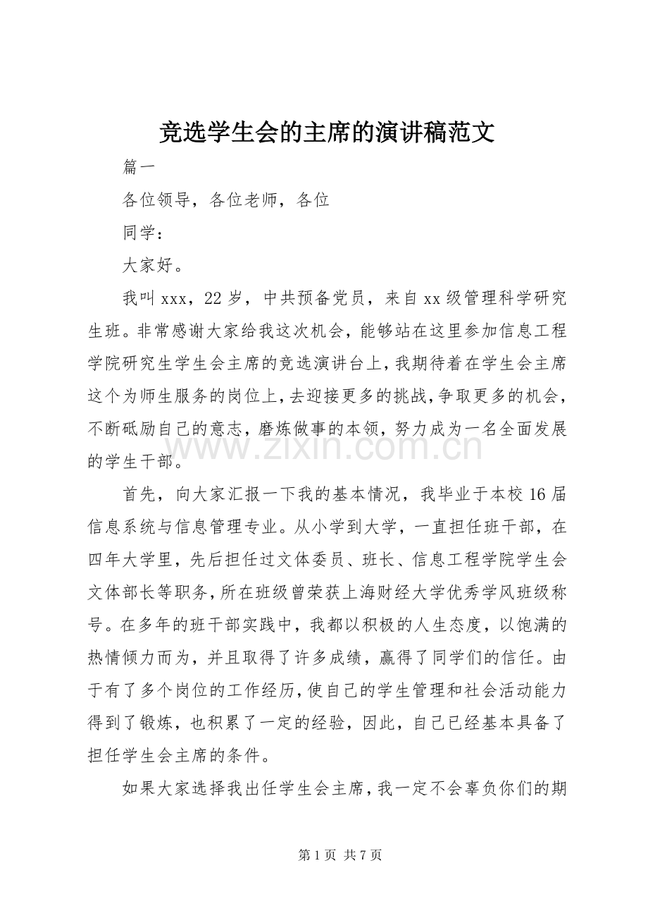 竞选学生会的主席的演讲稿范文.docx_第1页