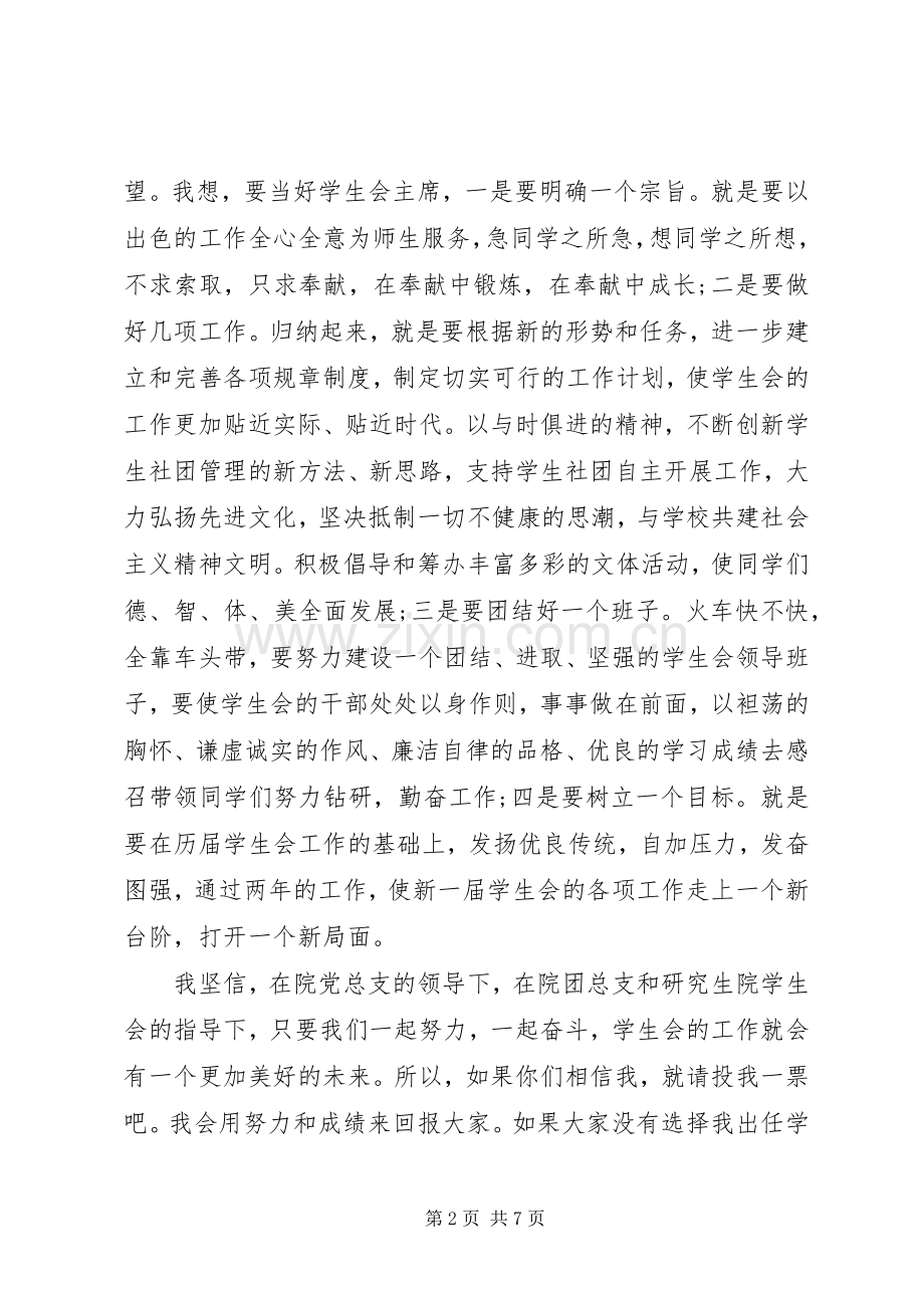 竞选学生会的主席的演讲稿范文.docx_第2页