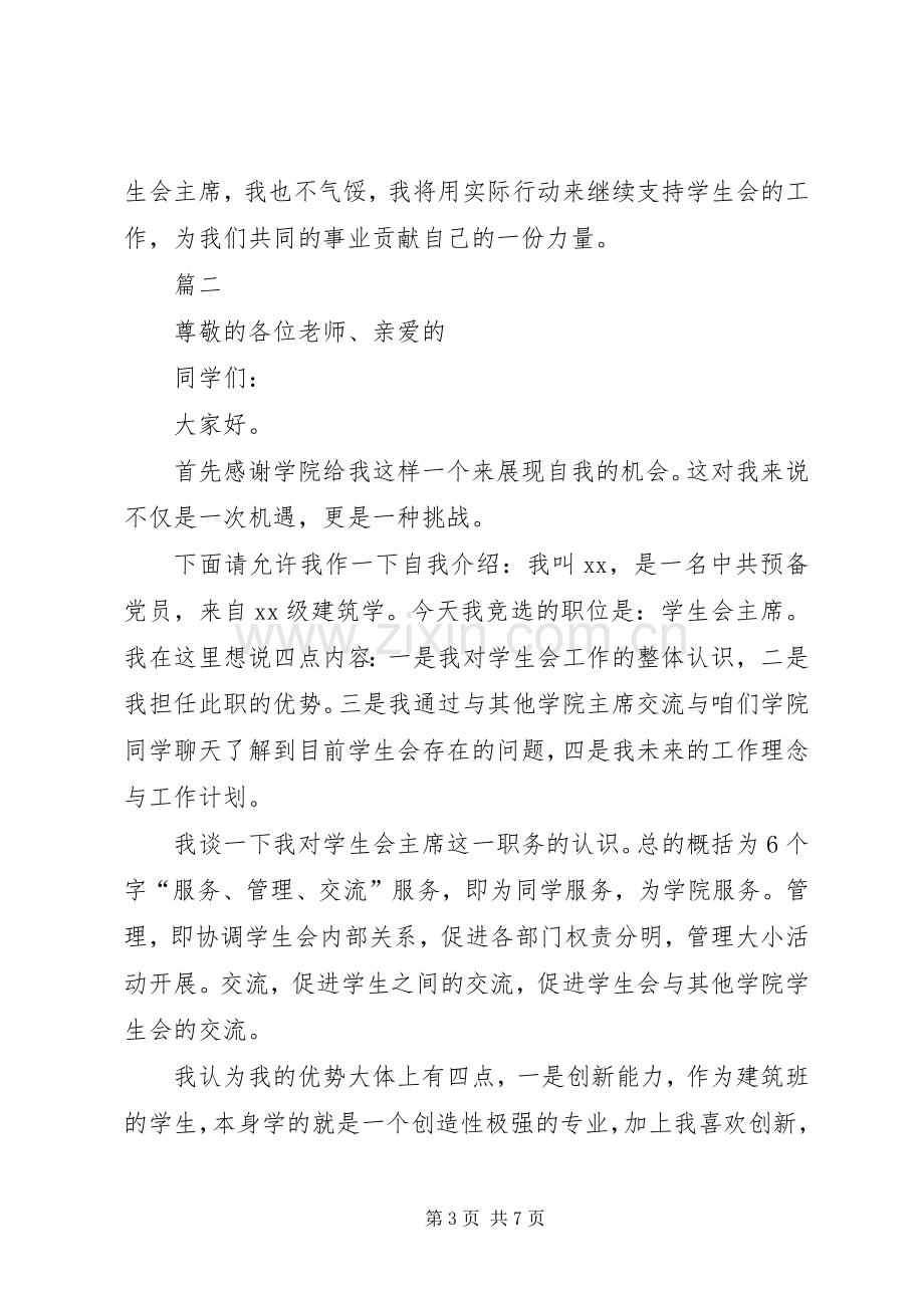 竞选学生会的主席的演讲稿范文.docx_第3页