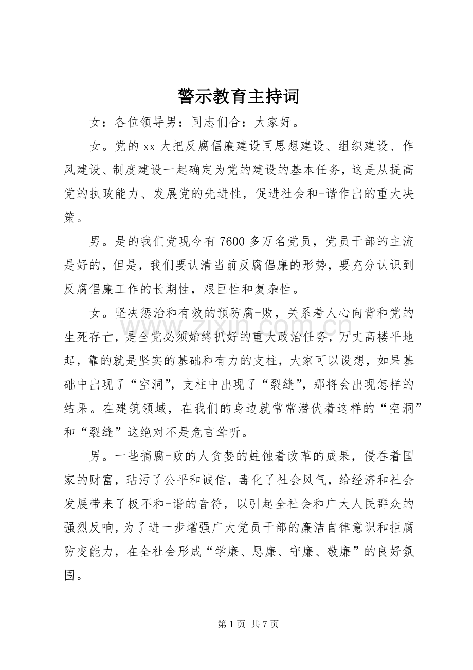 警示教育主持词.docx_第1页