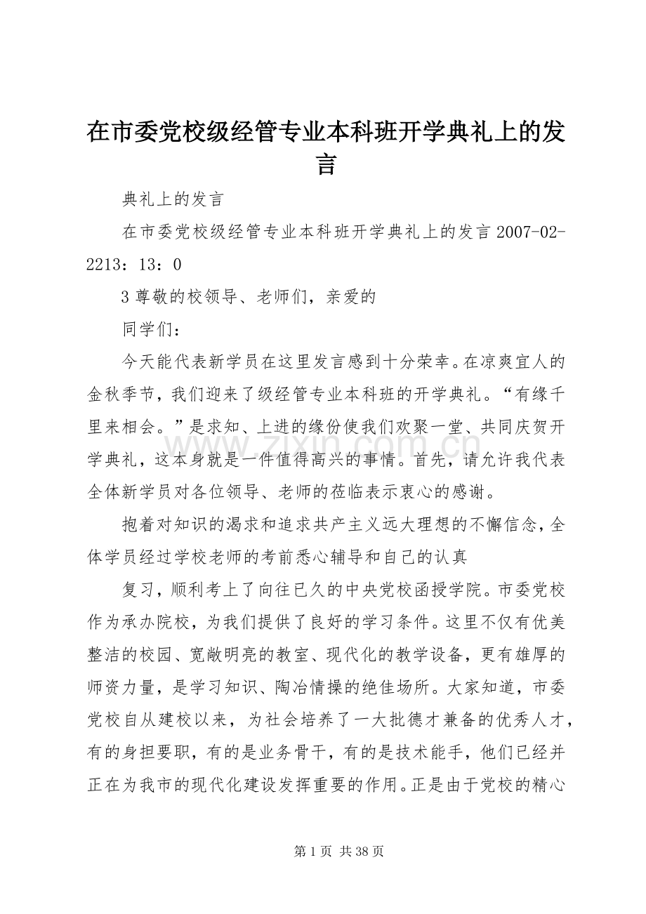 在市委党校级经管专业本科班开学典礼上的发言.docx_第1页