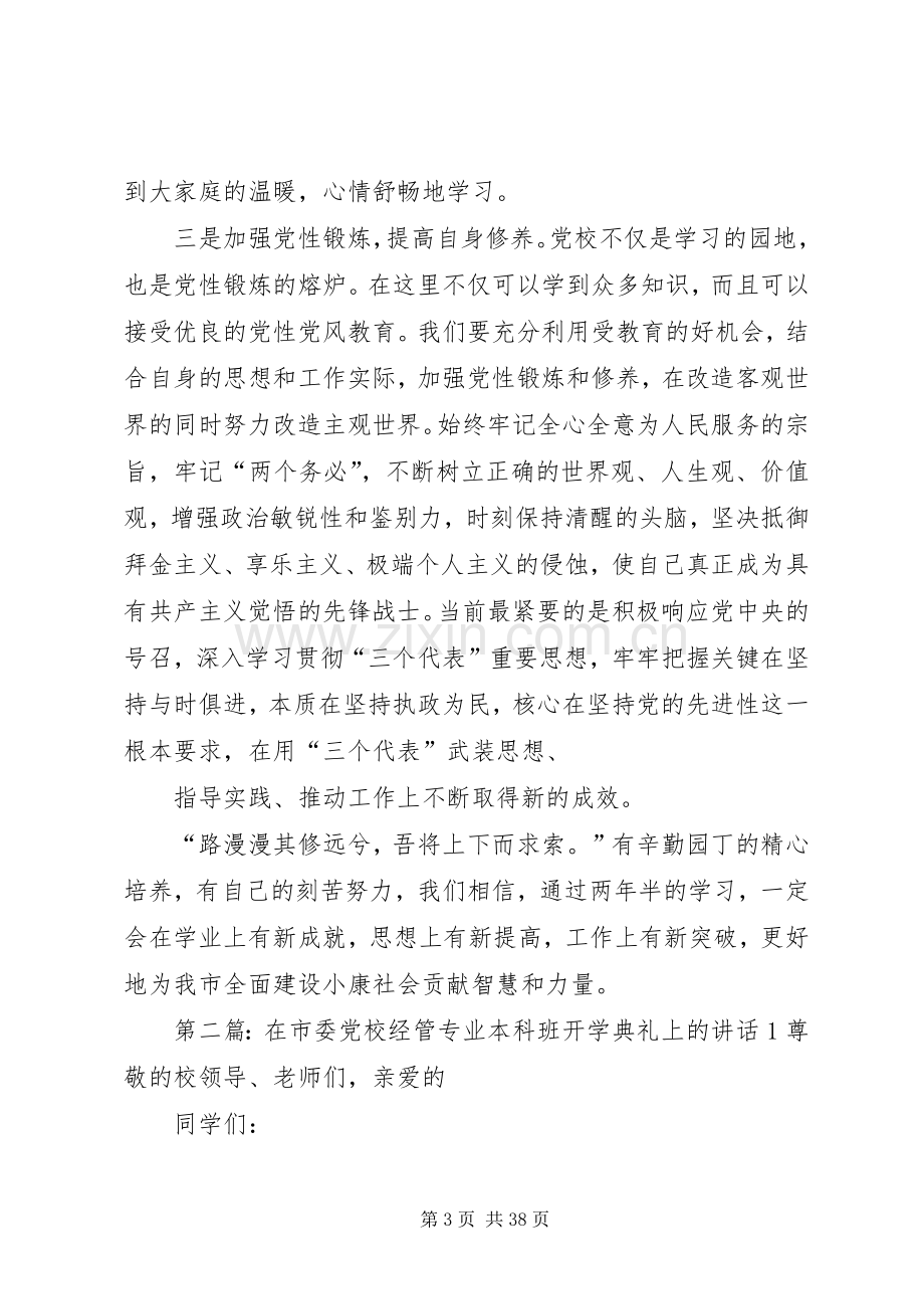 在市委党校级经管专业本科班开学典礼上的发言.docx_第3页