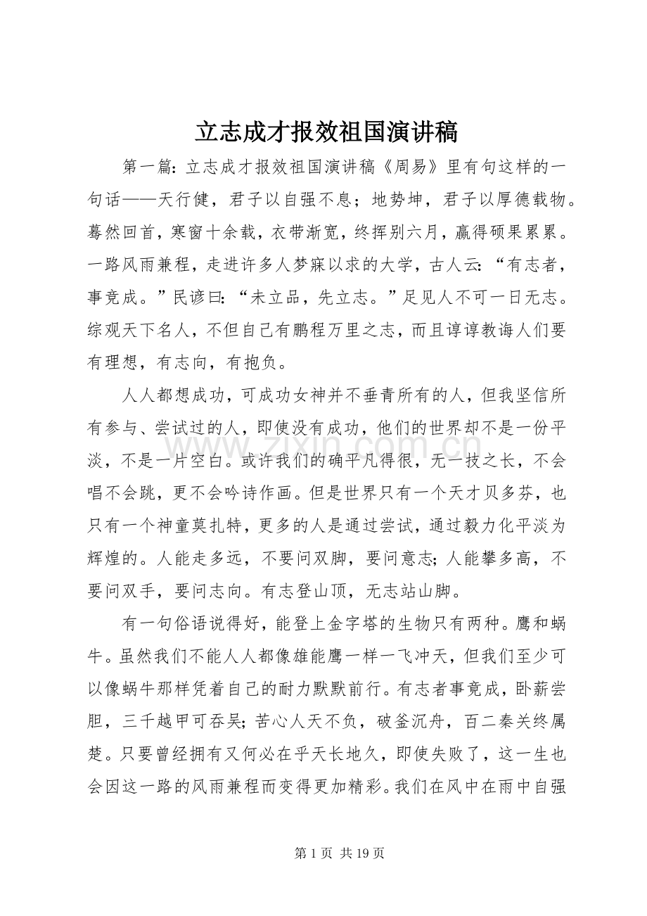 立志成才报效祖国演讲稿.docx_第1页