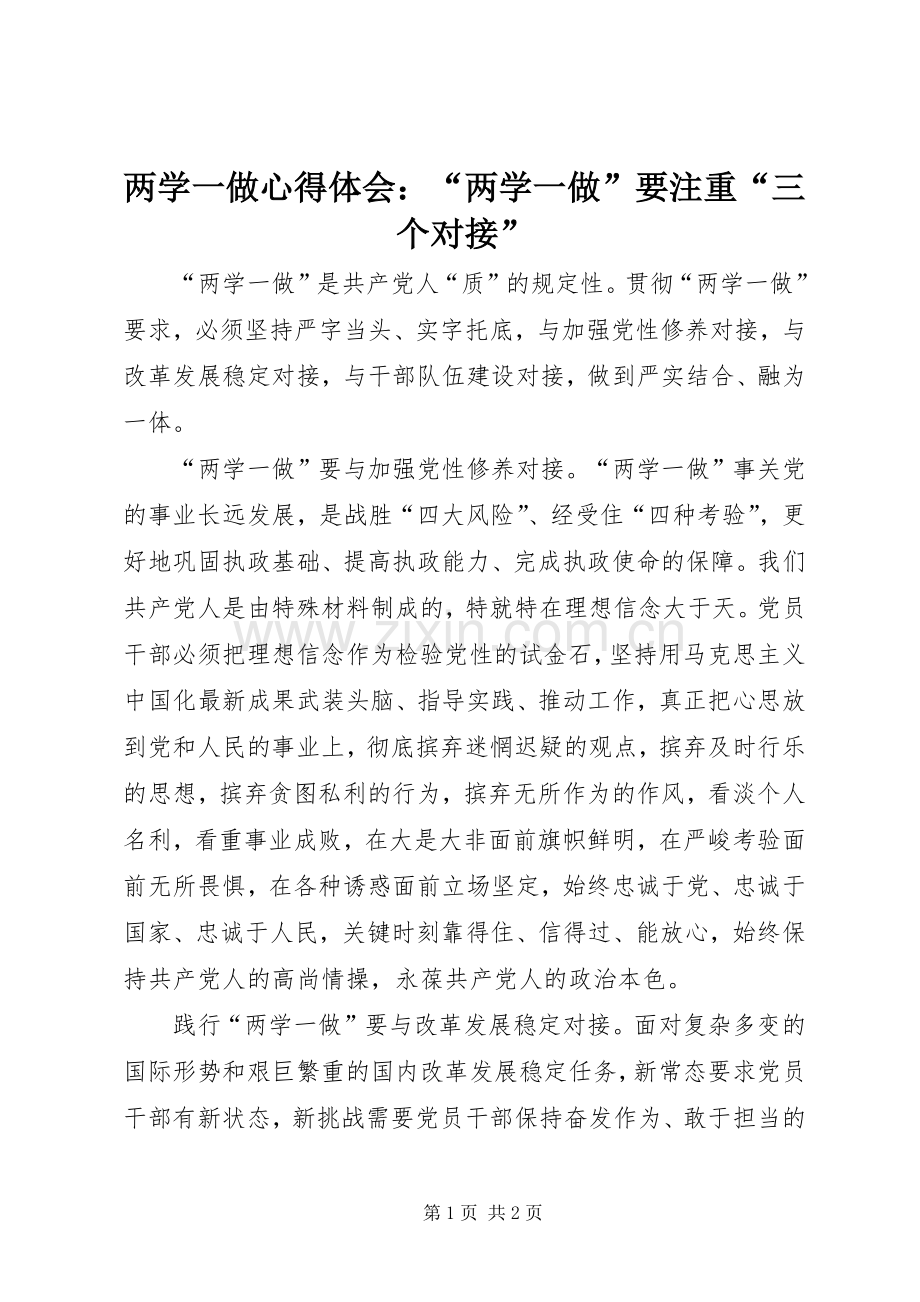 两学一做心得体会：“两学一做”要注重“三个对接”.docx_第1页