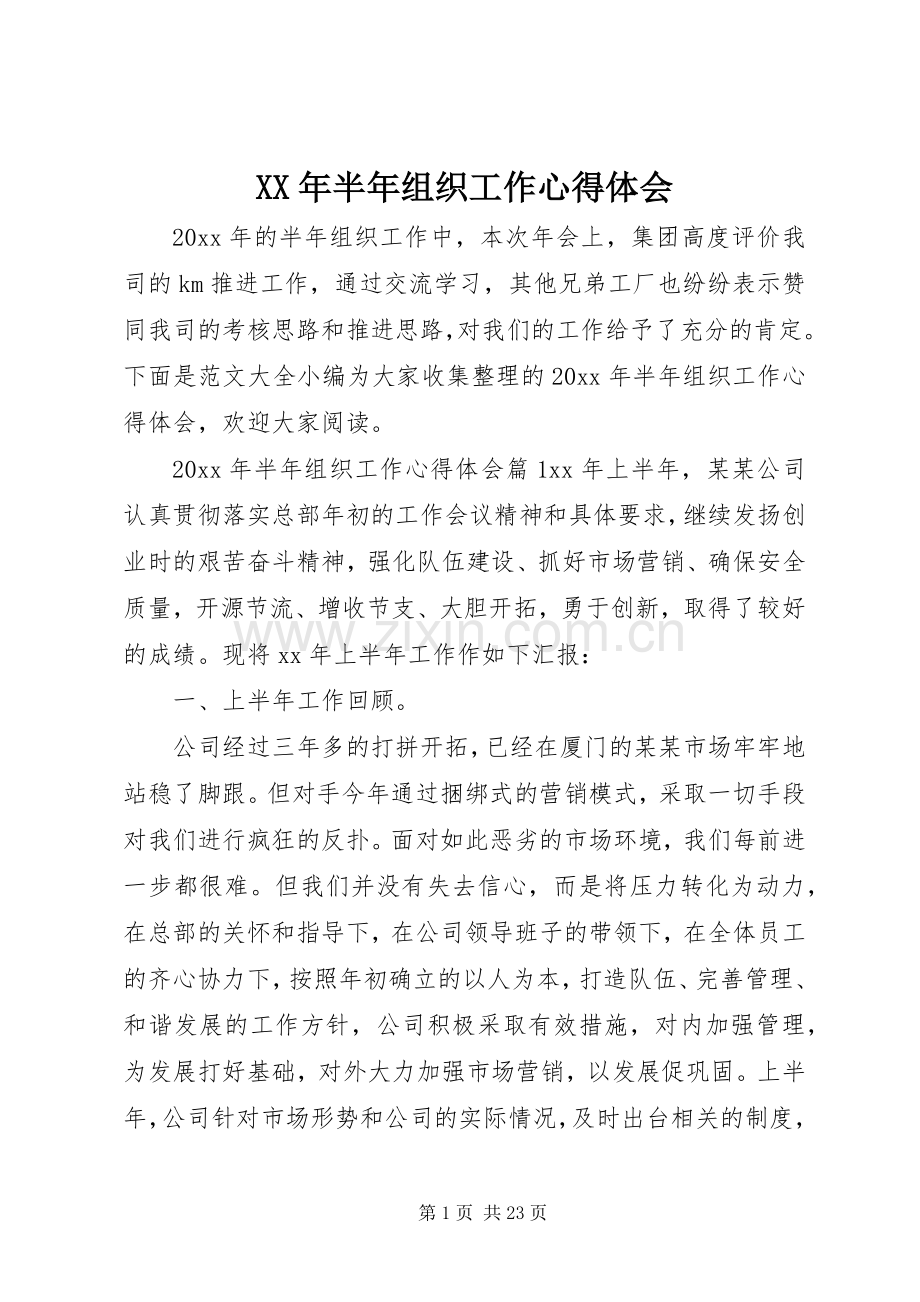 XX年半年组织工作心得体会.docx_第1页