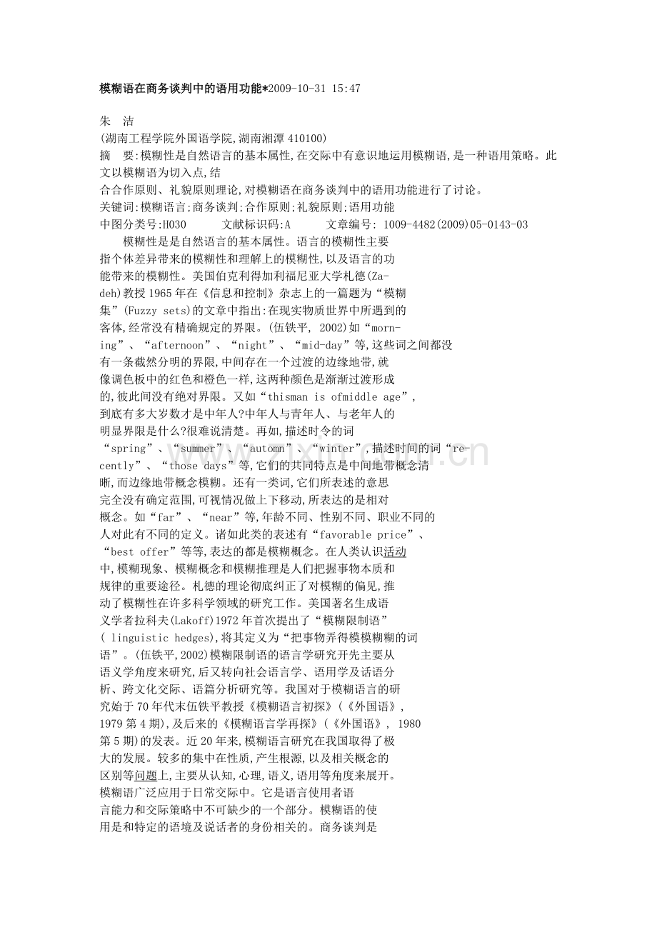 模糊语在商务谈判中的语用功能.docx_第1页