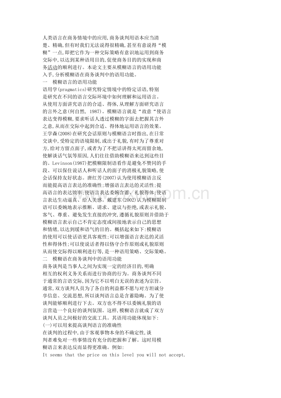 模糊语在商务谈判中的语用功能.docx_第2页