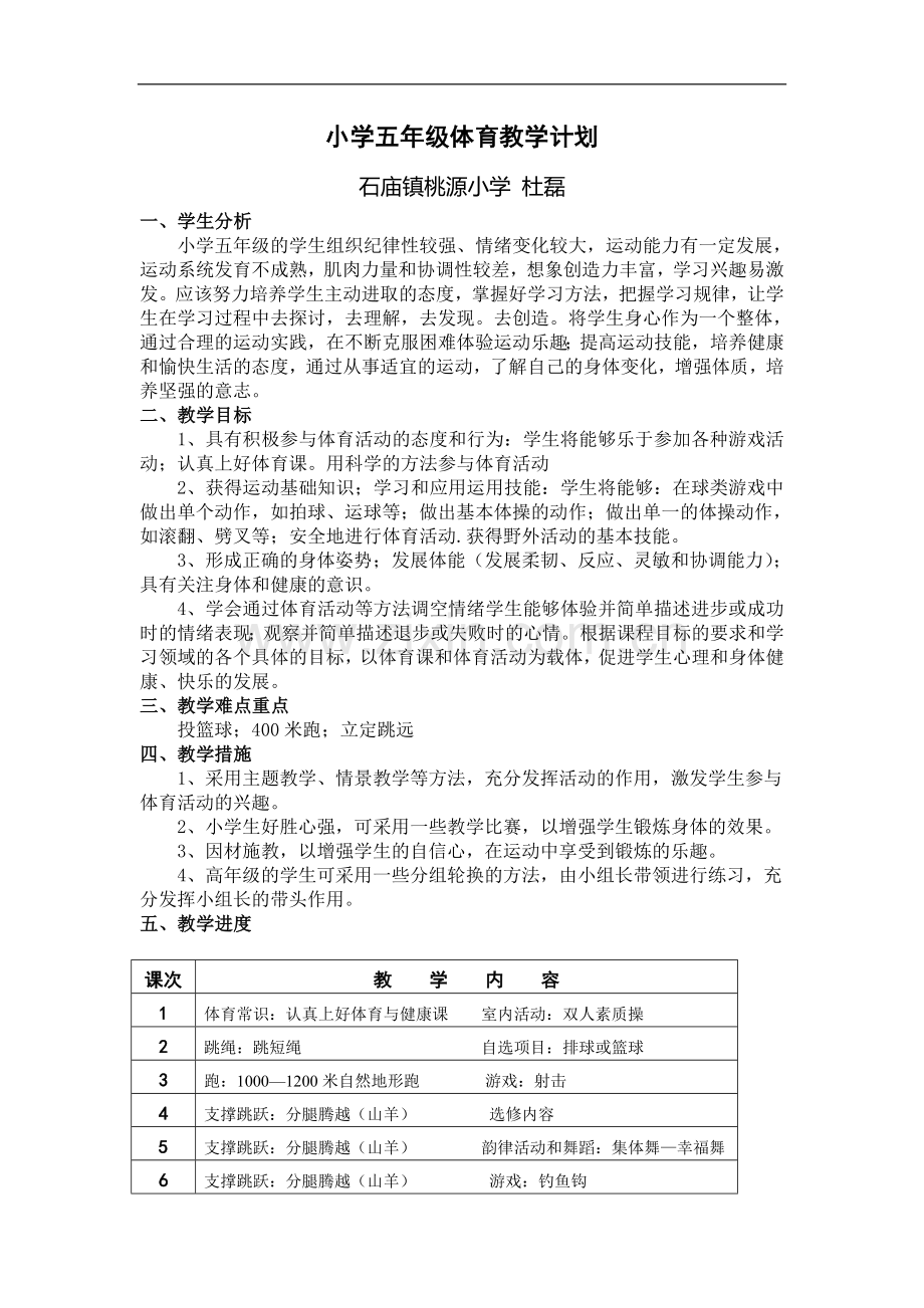 五年级体育教学计划及教案.doc_第1页