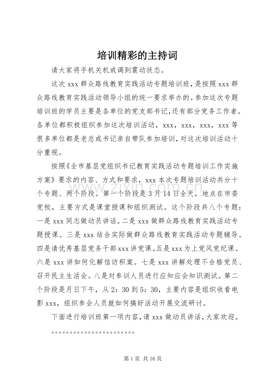 培训精彩的主持词.docx_第1页