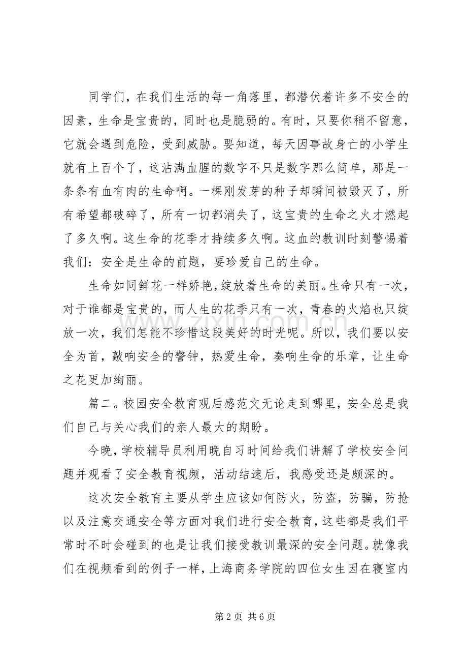 校园安全教育观后感范文.docx_第2页