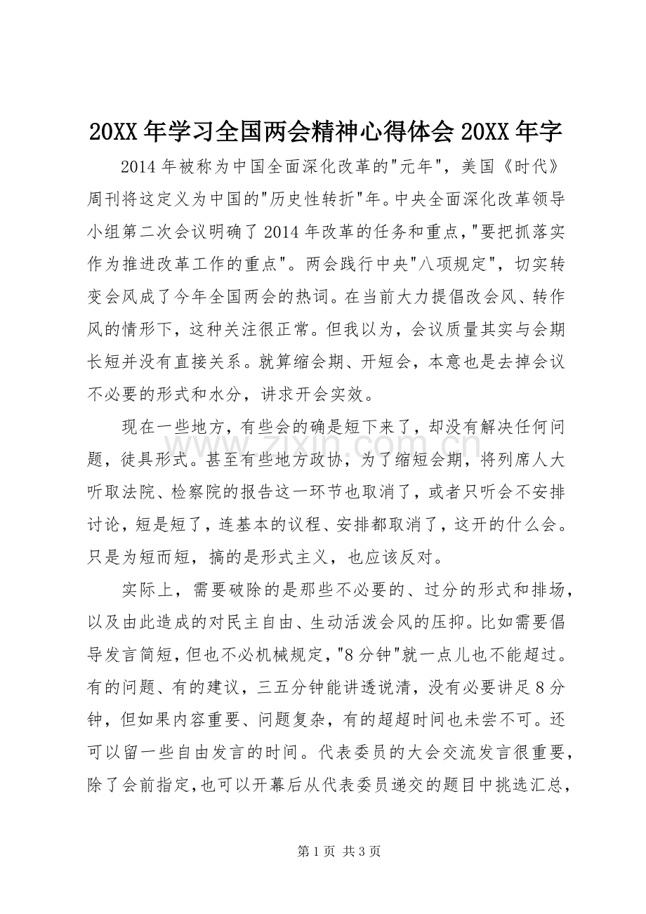 20XX年学习全国两会精神心得体会20XX年字.docx_第1页