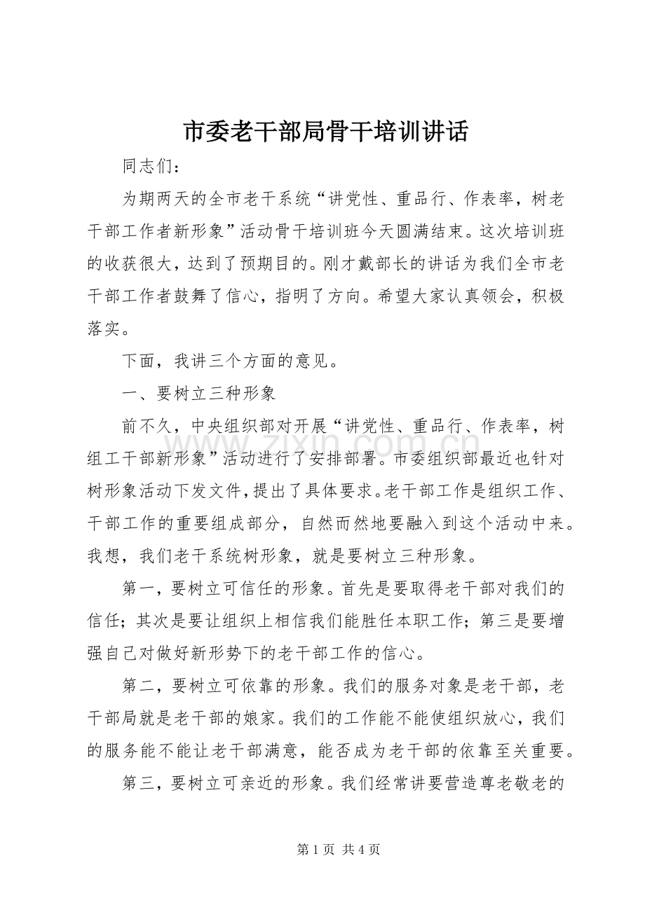 市委老干部局骨干培训讲话.docx_第1页