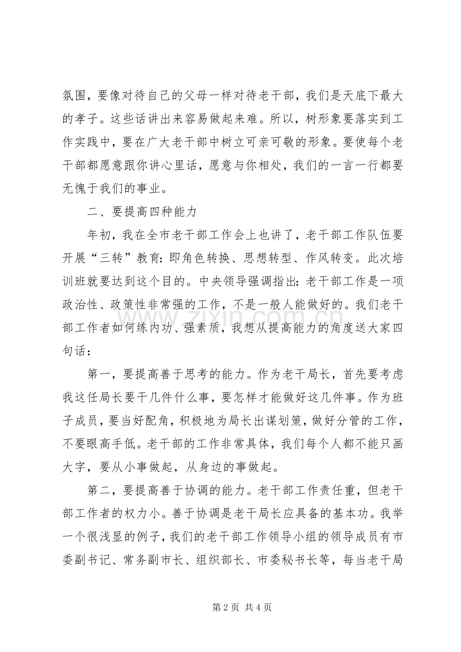 市委老干部局骨干培训讲话.docx_第2页