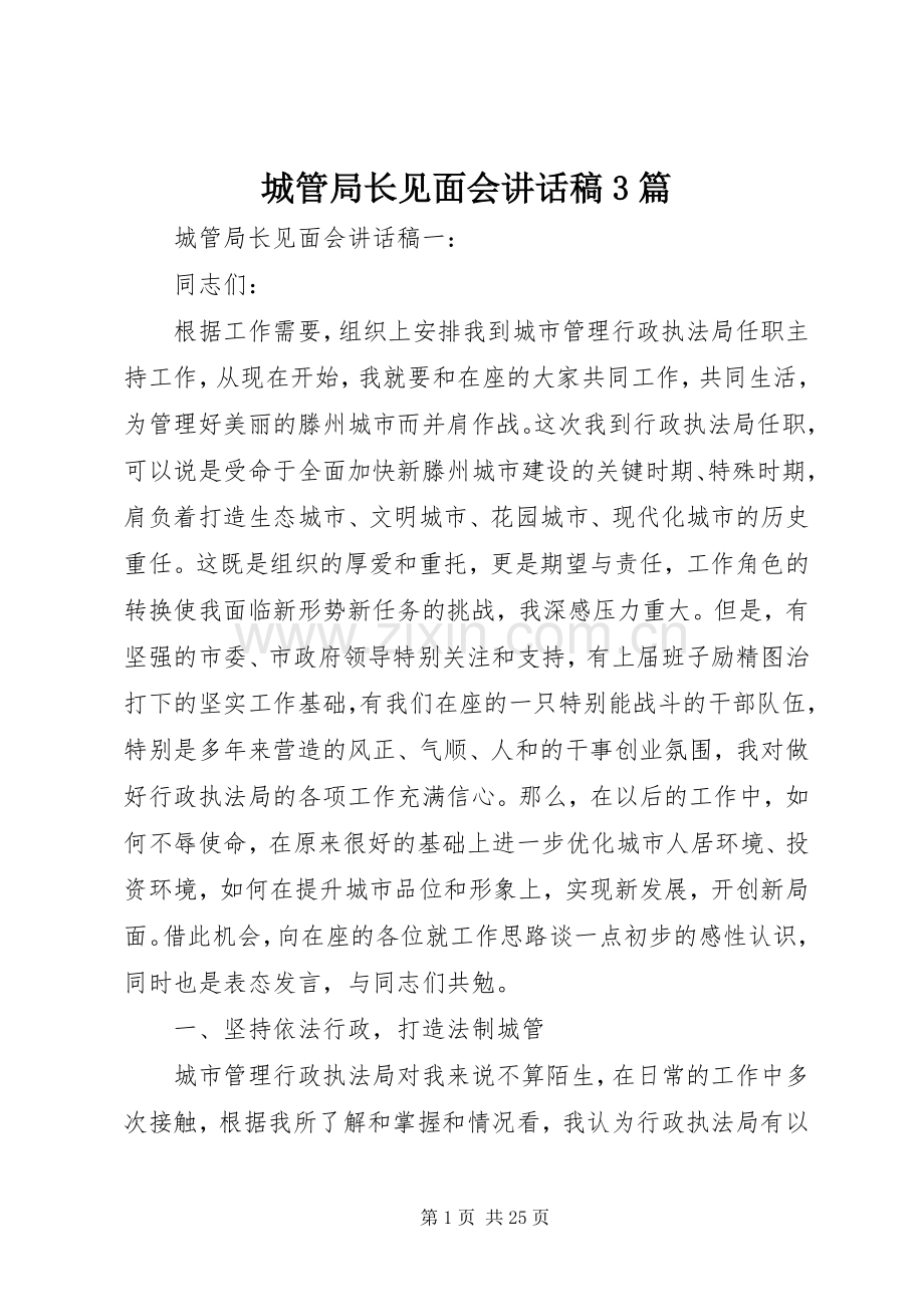 城管局长见面会讲话稿3篇.docx_第1页