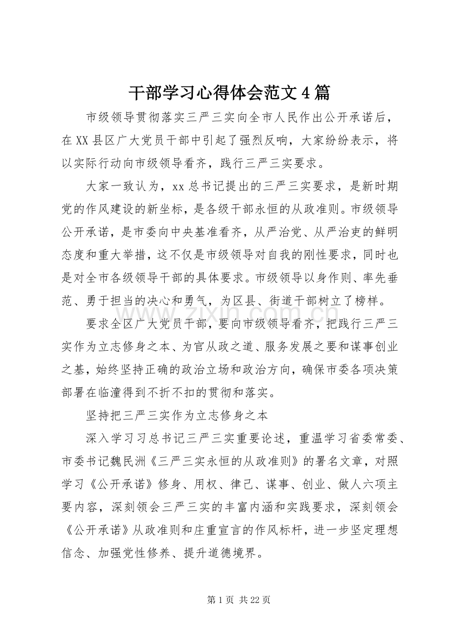 干部学习心得体会范文4篇.docx_第1页