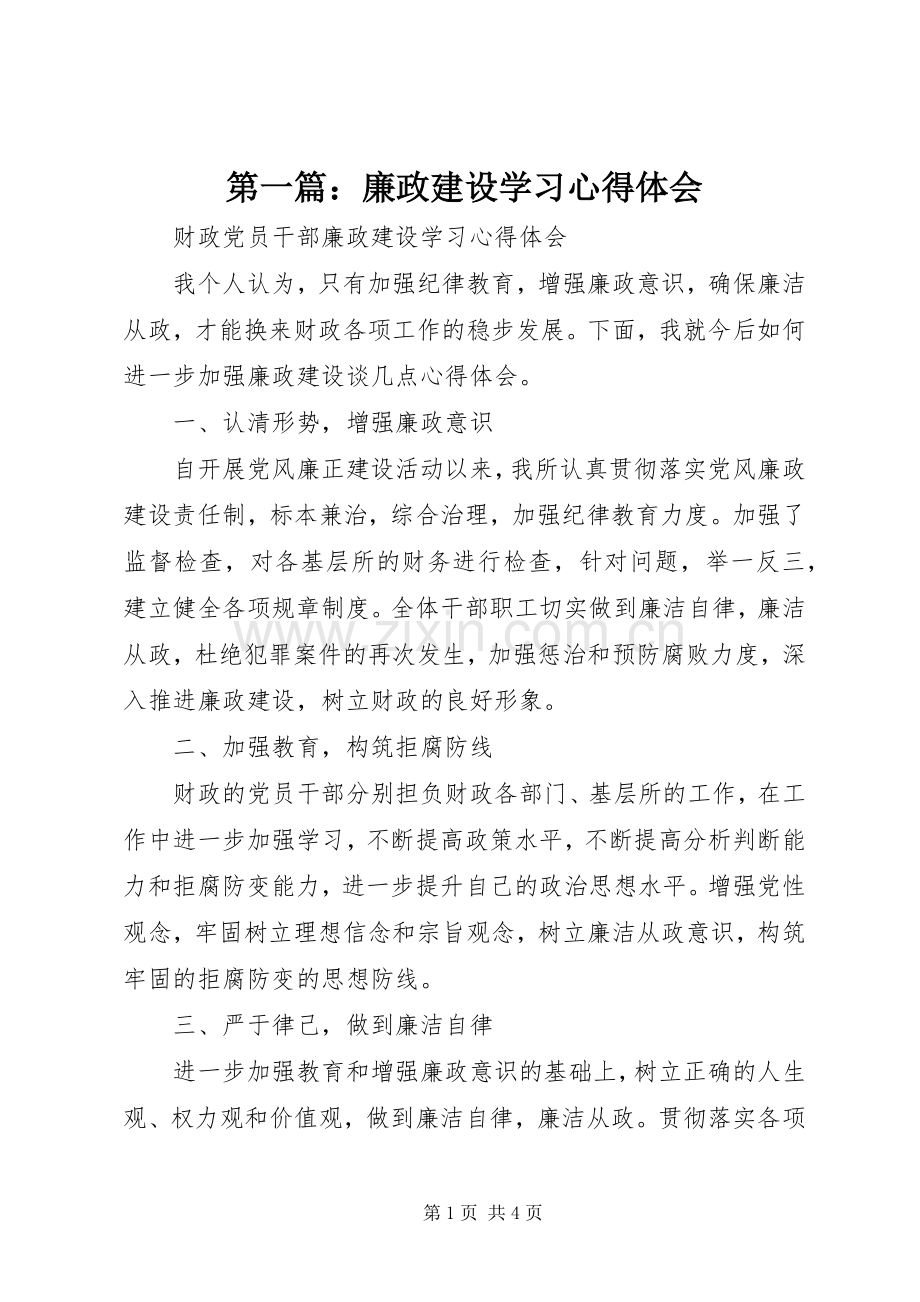 第一篇：廉政建设学习心得体会.docx_第1页