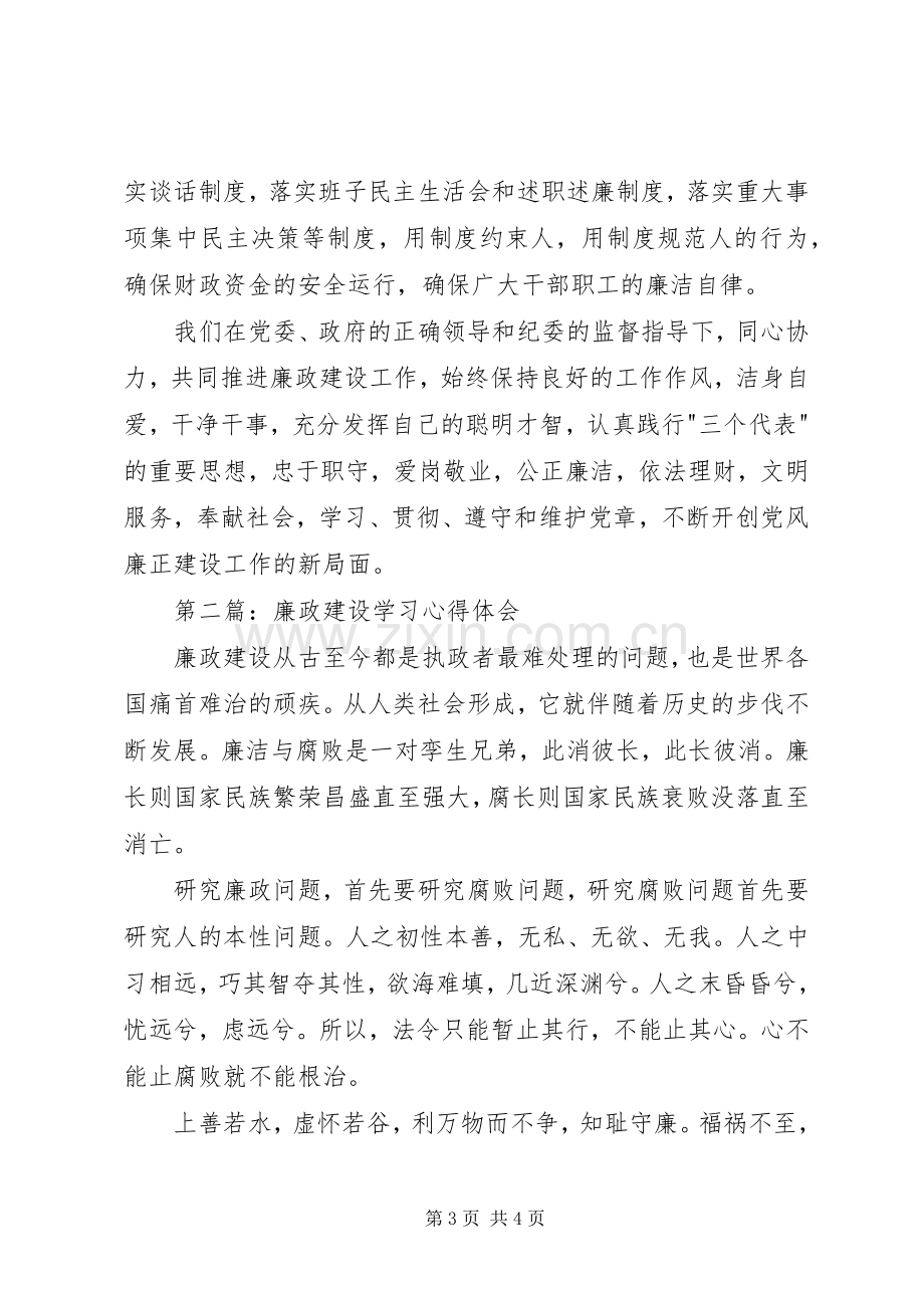 第一篇：廉政建设学习心得体会.docx_第3页