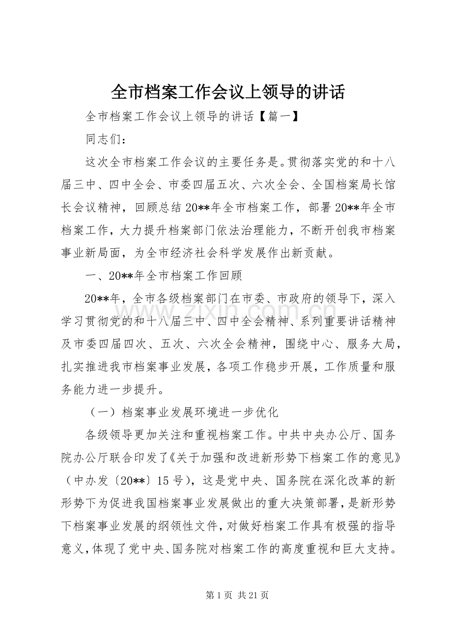 全市档案工作会议上领导的讲话.docx_第1页