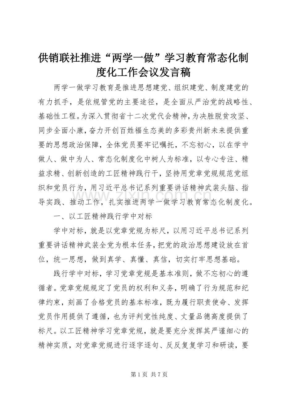 供销联社推进“两学一做”学习教育常态化制度化工作会议发言稿.docx_第1页