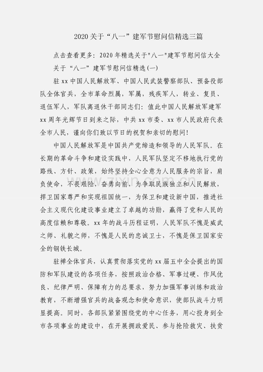 2020关于“八一”建军节慰问信三篇.docx_第1页