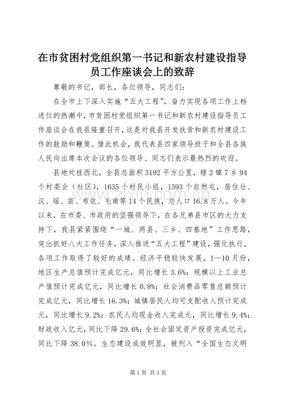 在市贫困村党组织第一书记和新农村建设指导员工作座谈会上的致辞.docx_第1页