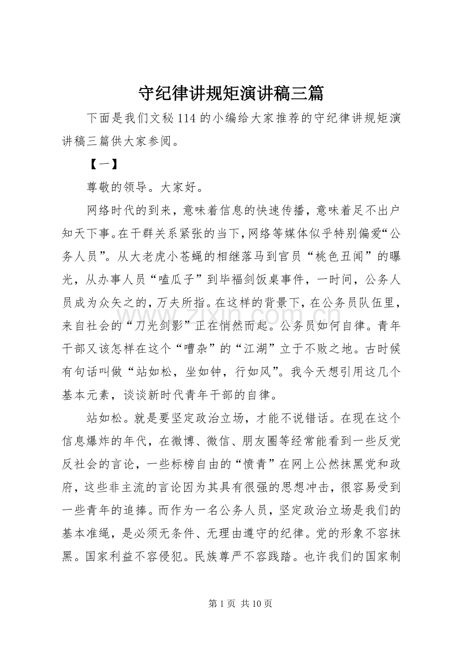 守纪律讲规矩演讲稿三篇.docx_第1页