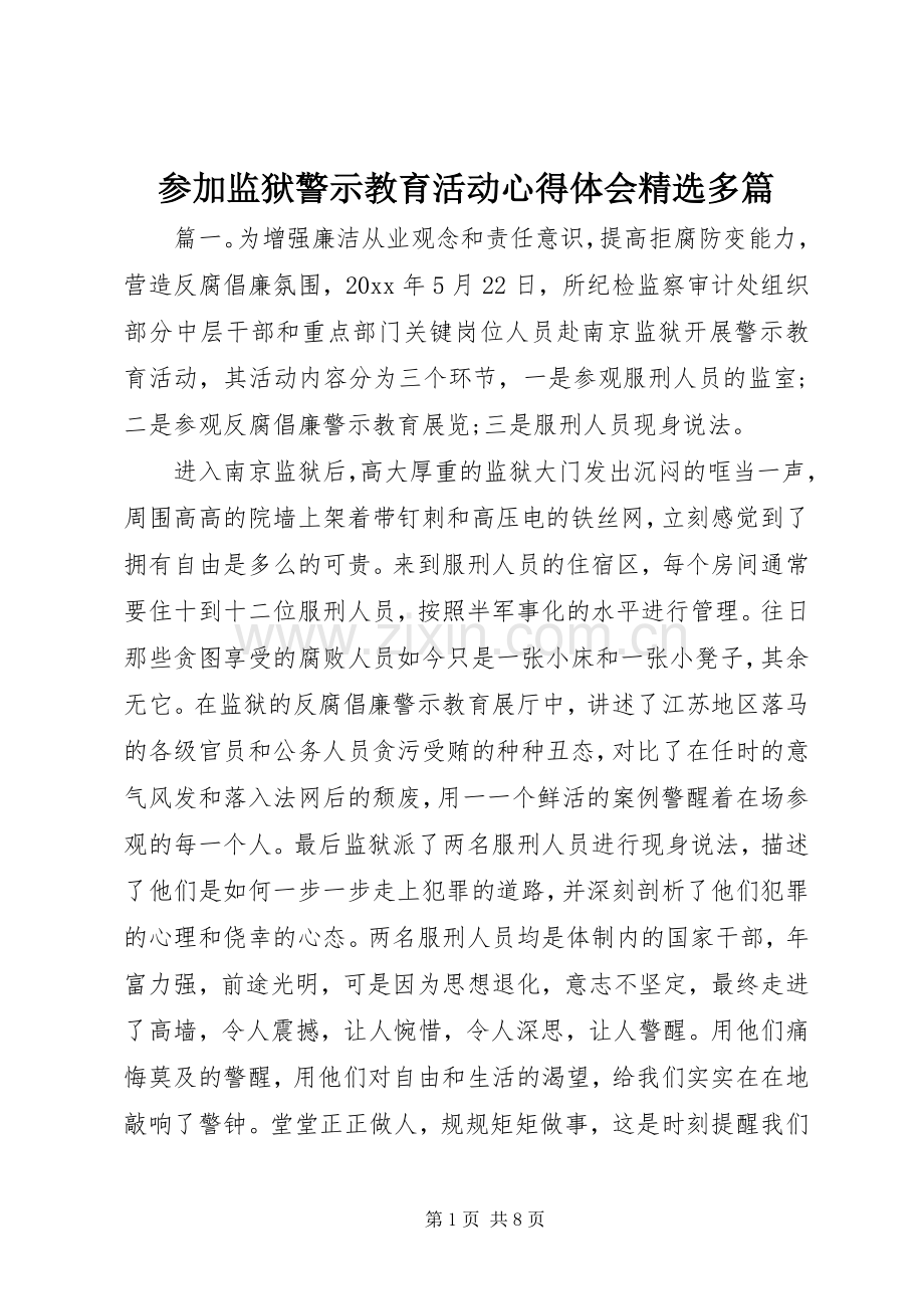 参加监狱警示教育活动心得体会多篇.docx_第1页