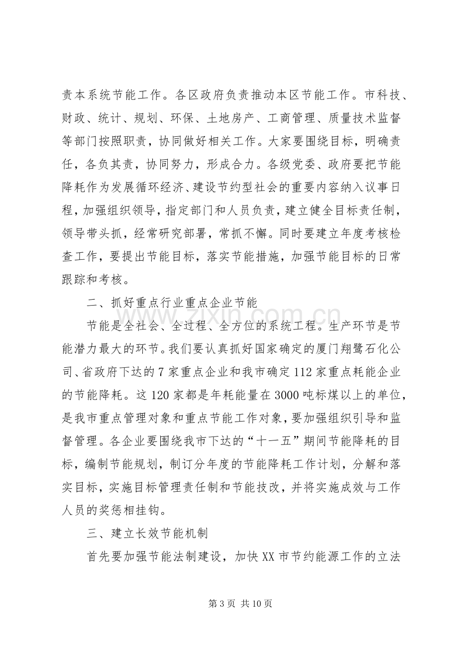 在全市节能暨循环经济工作会议上的讲话.docx_第3页