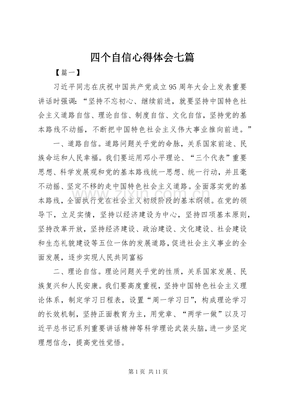 四个自信心得体会七篇.docx_第1页