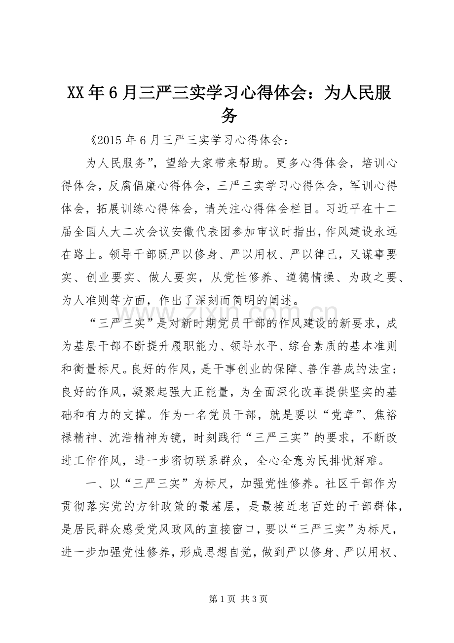 XX年6月三严三实学习心得体会：为人民服务.docx_第1页