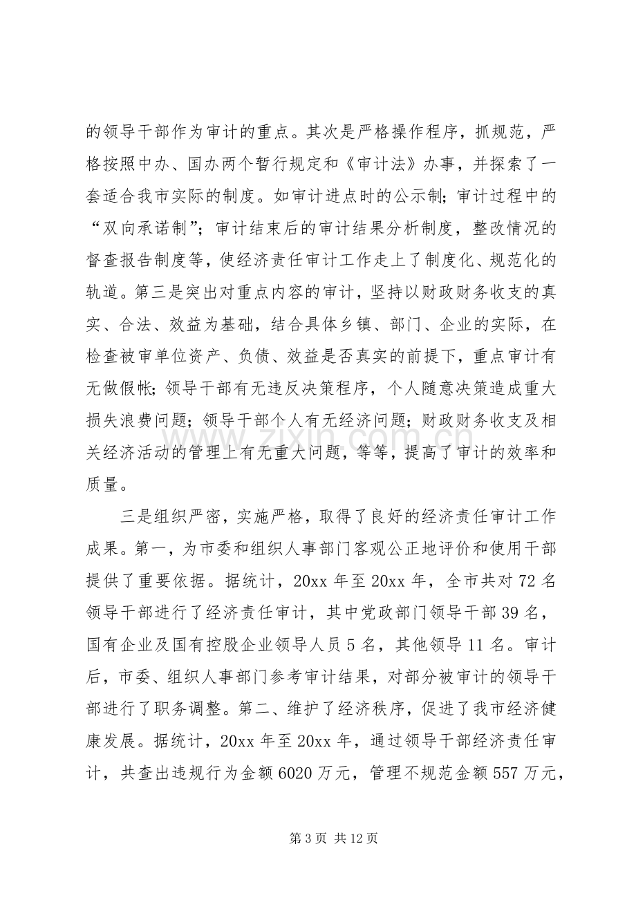 在全市经济责任审计工作会议上的讲话.docx_第3页