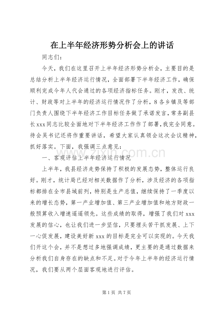 在上半年经济形势分析会上的讲话.docx_第1页