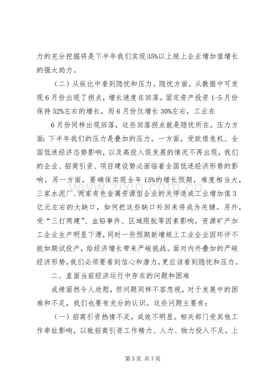 在上半年经济形势分析会上的讲话.docx_第3页