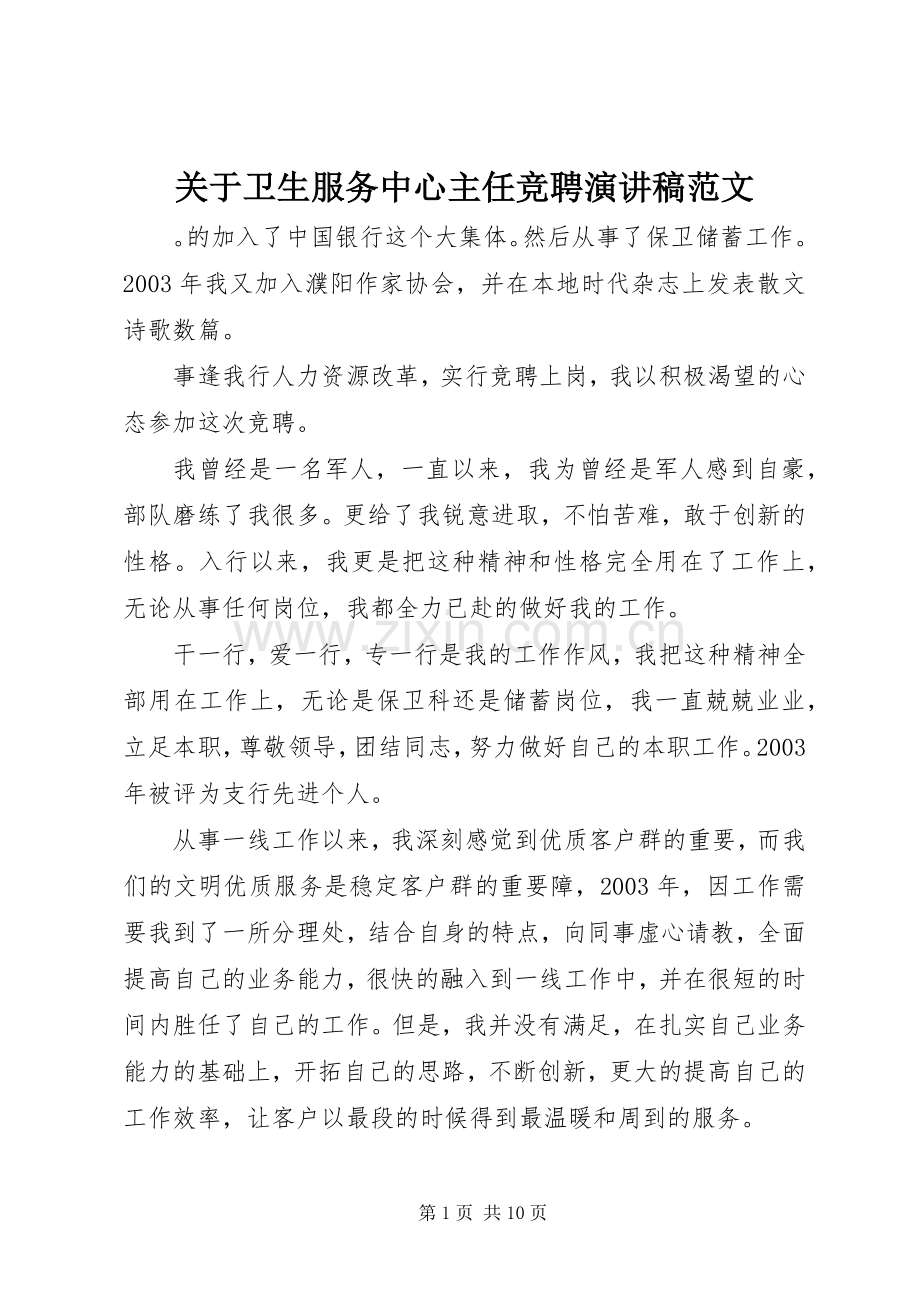 关于卫生服务中心主任竞聘演讲稿范文.docx_第1页