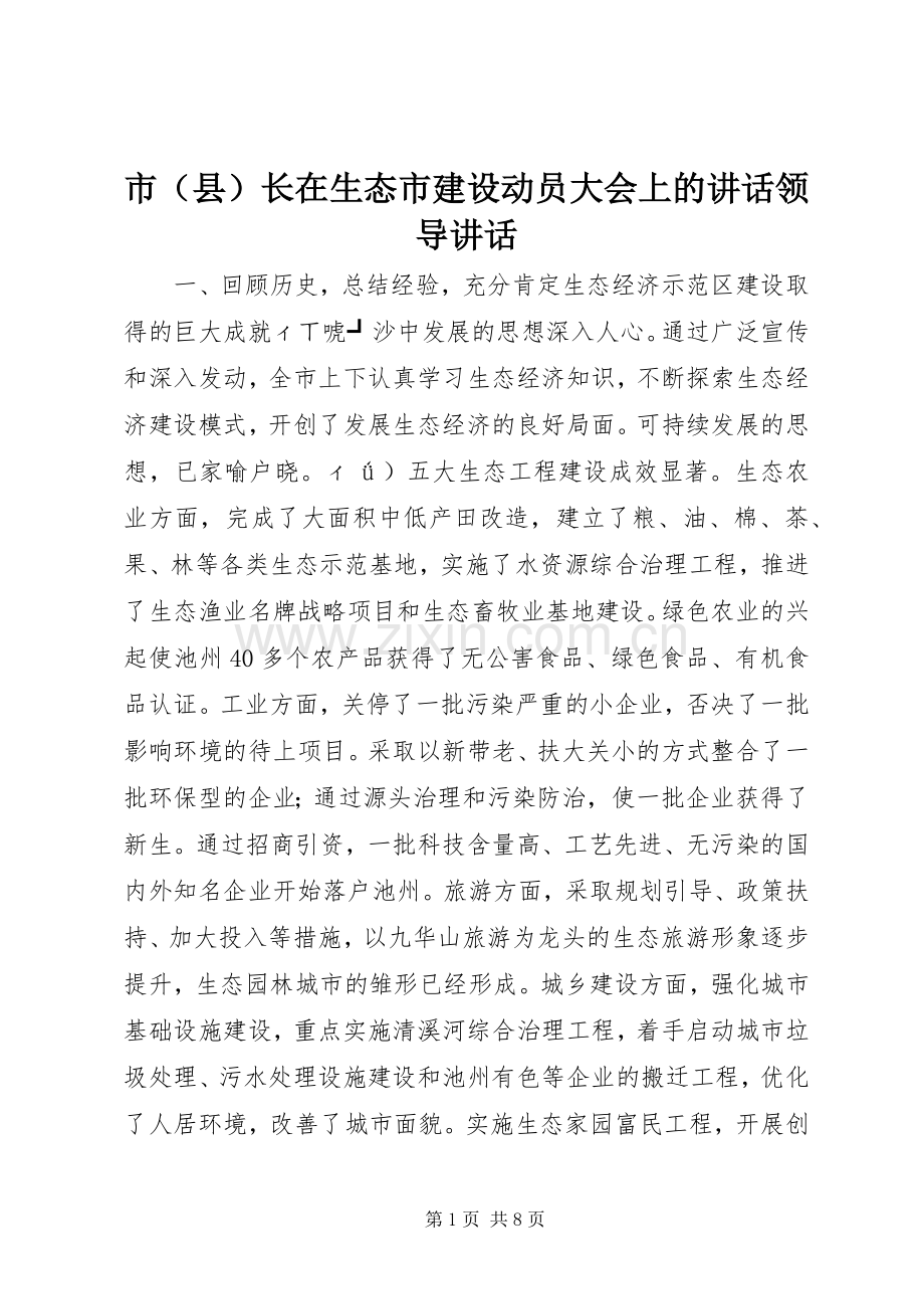 市（县）长在生态市建设动员大会上的讲话领导讲话.docx_第1页