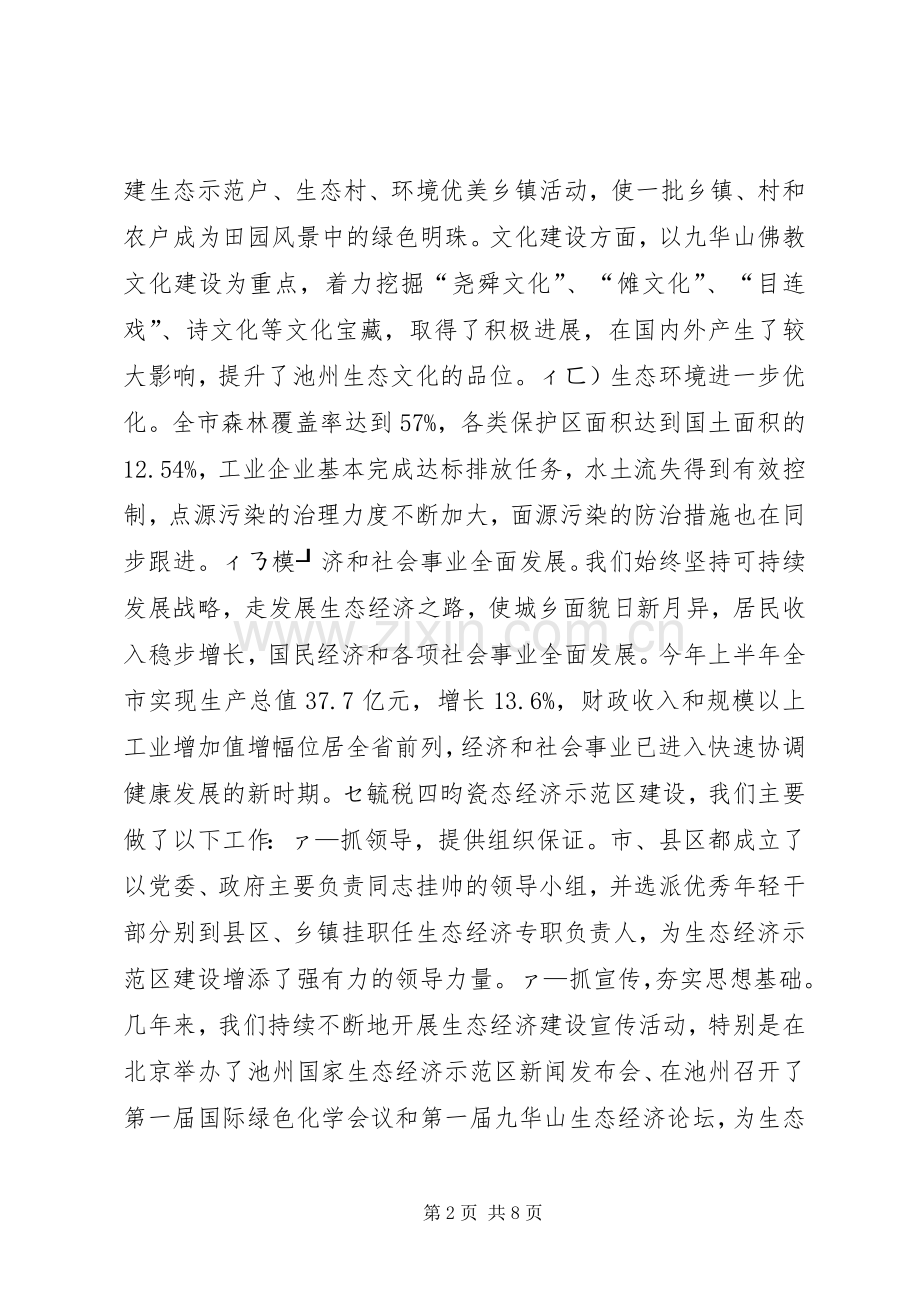 市（县）长在生态市建设动员大会上的讲话领导讲话.docx_第2页