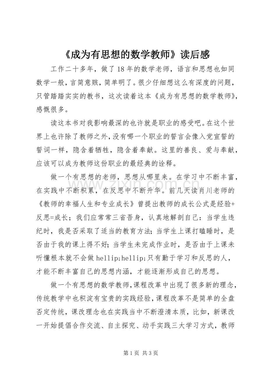 《成为有思想的数学教师》读后感.docx_第1页