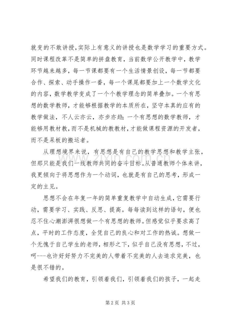 《成为有思想的数学教师》读后感.docx_第2页