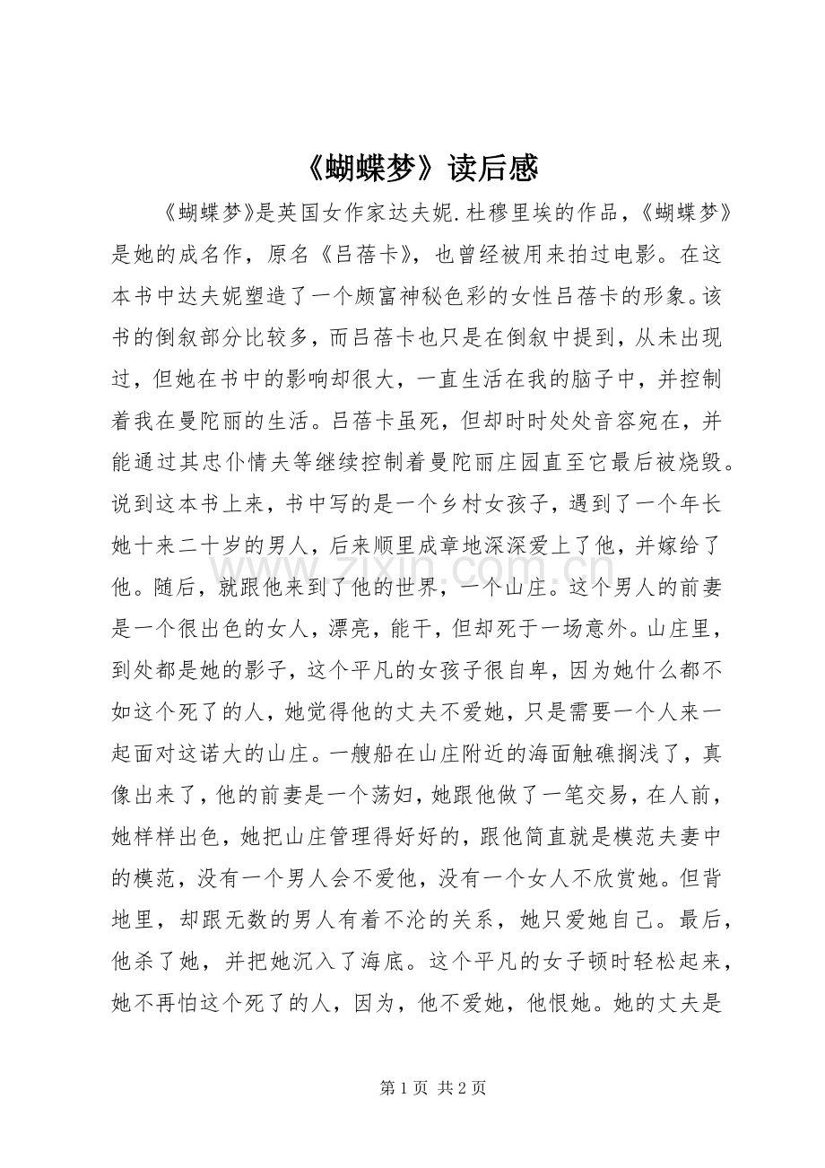 《蝴蝶梦》读后感.docx_第1页