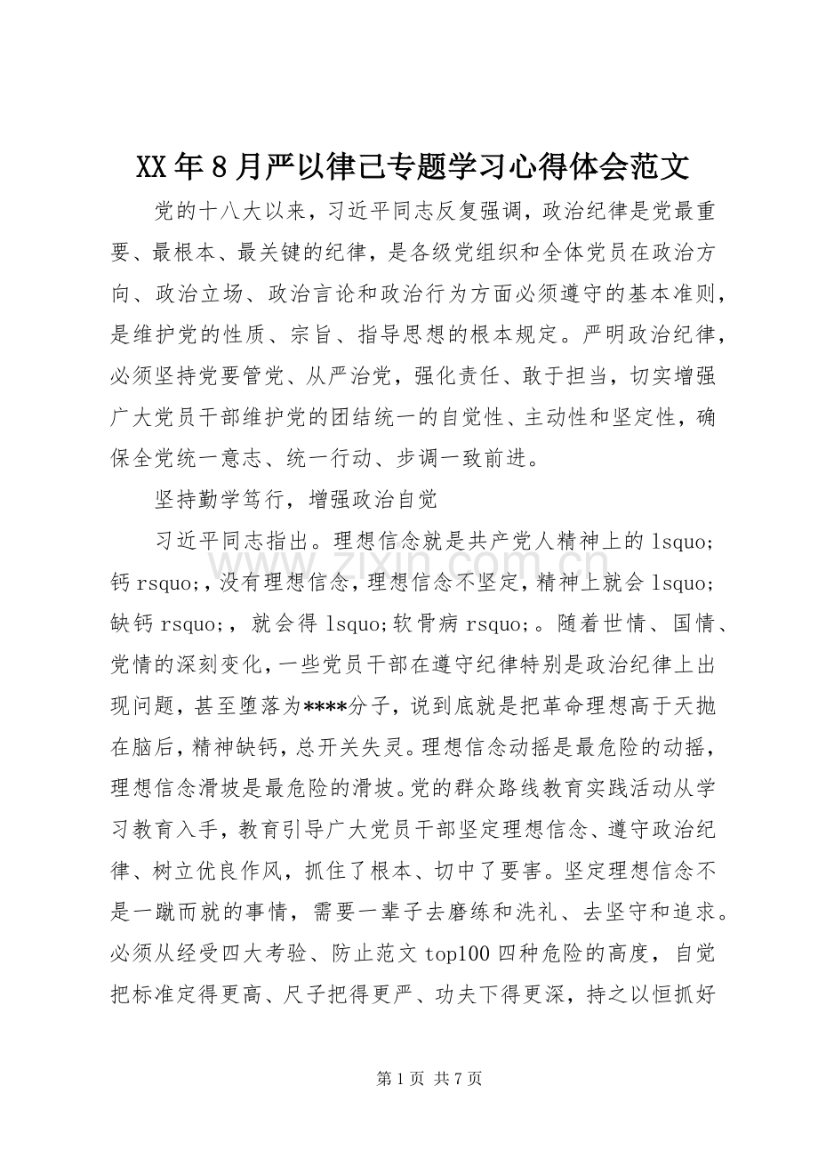 XX年8月严以律己专题学习心得体会范文.docx_第1页