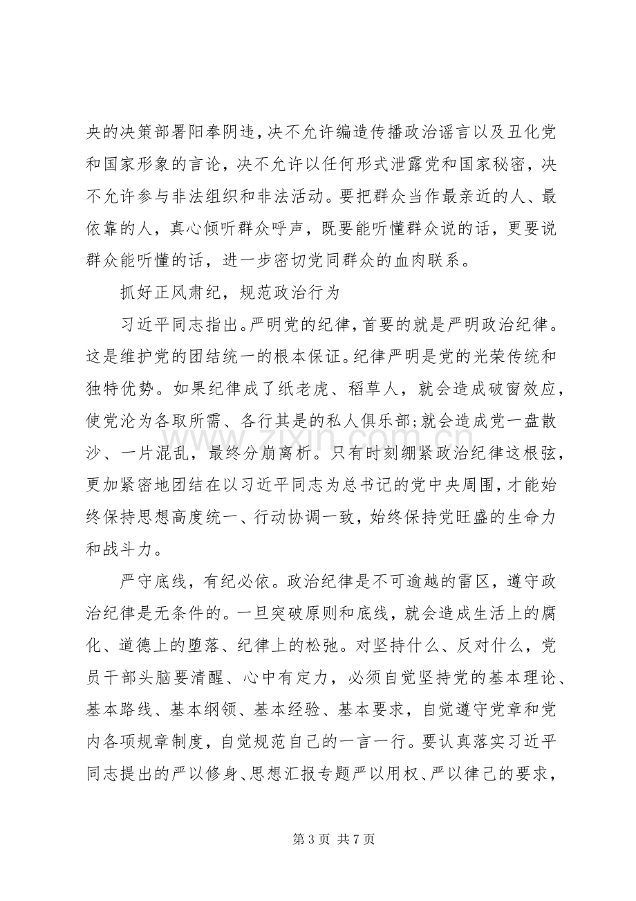 XX年8月严以律己专题学习心得体会范文.docx_第3页