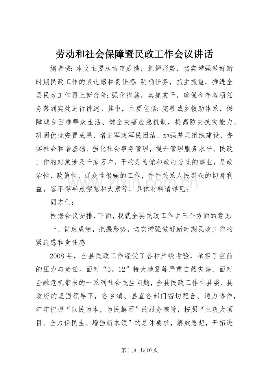 劳动和社会保障暨民政工作会议讲话.docx_第1页