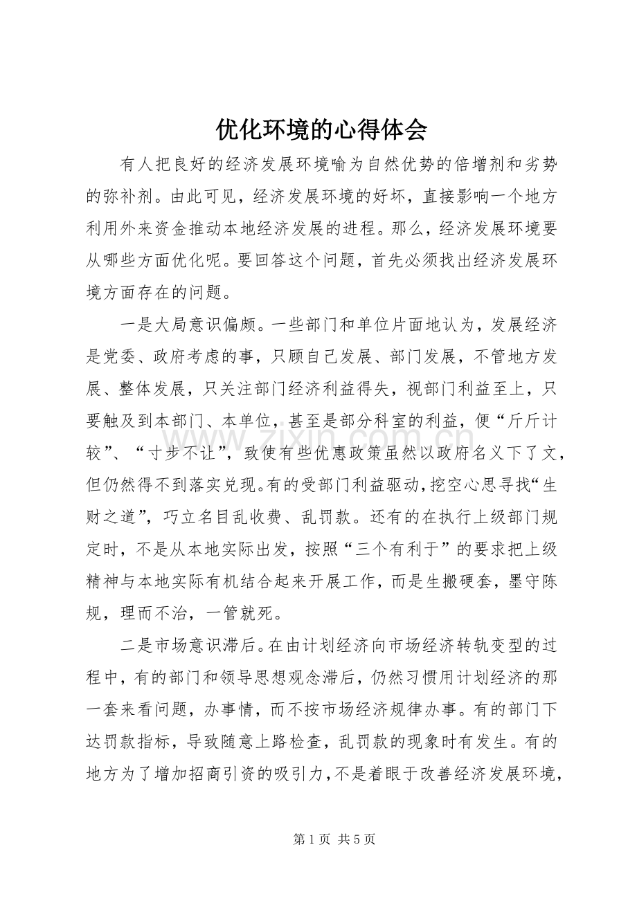 优化环境的心得体会.docx_第1页