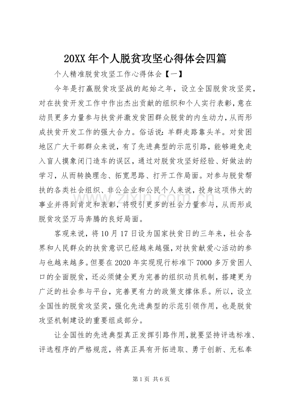 20XX年个人脱贫攻坚心得体会四篇.docx_第1页