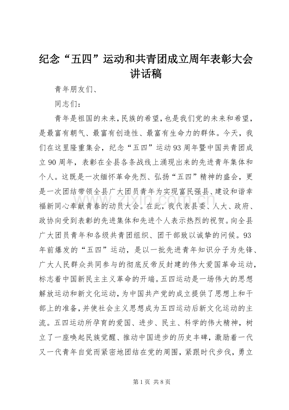 纪念“五四”运动和共青团成立周年表彰大会讲话稿.docx_第1页